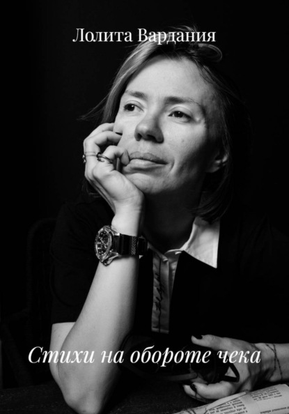 Скачать книгу Стихи на обороте чека