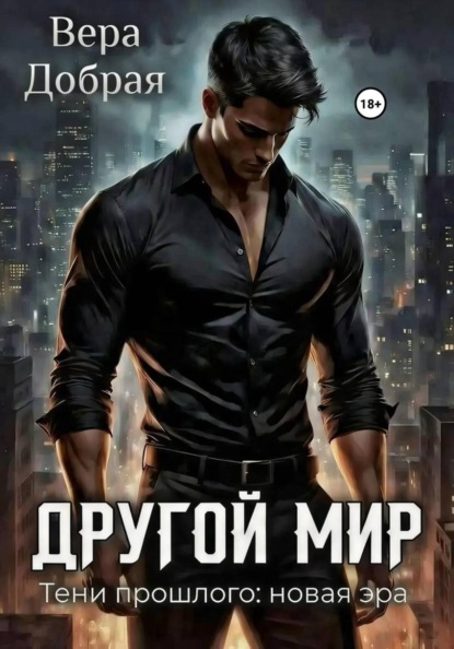 Скачать книгу Другой мир. Тени прошлого: новая эра