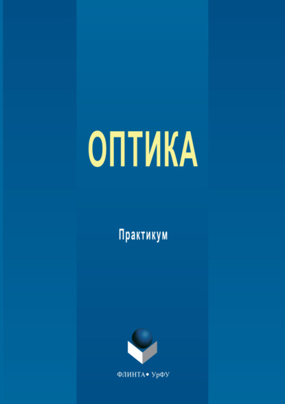 Скачать книгу Оптика. Практикум