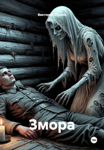 Скачать книгу Змора