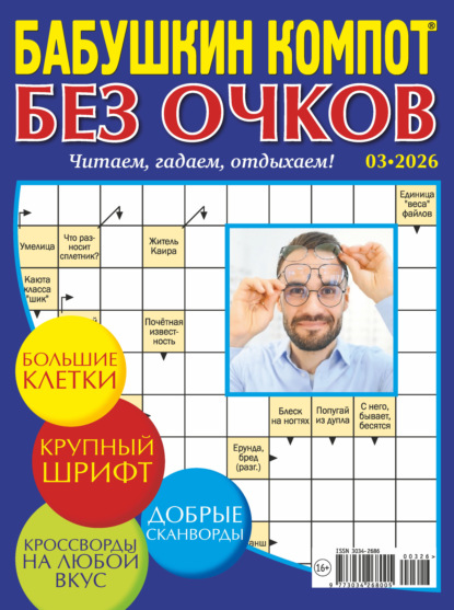 Скачать книгу Журнал «Лиза. Бабушкин компот. Без очков» №03/2026