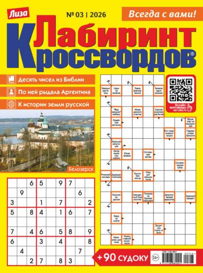 Скачать книгу Журнал «Лиза. Лабиринт кроссвордов» №03/2026