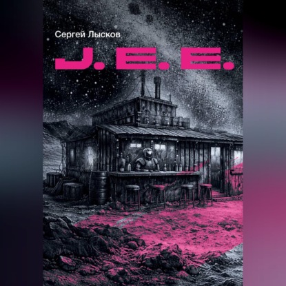 Скачать книгу J.E.E.