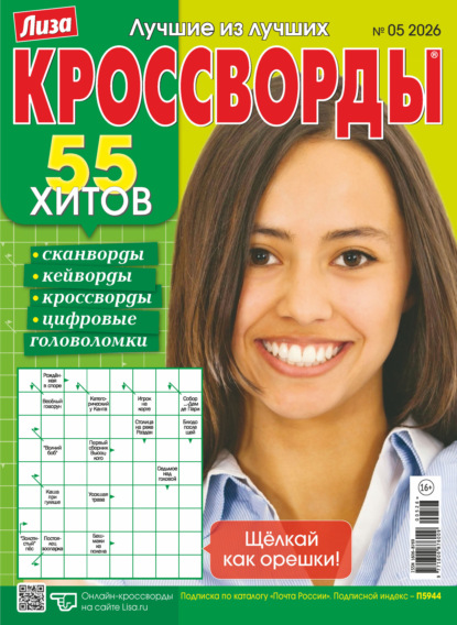 Скачать книгу Журнал «Лиза. Кроссворды» №05/2026