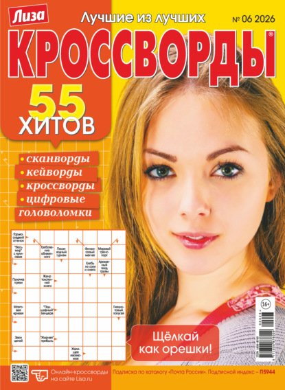 Скачать книгу Журнал «Лиза. Кроссворды» №06/2026