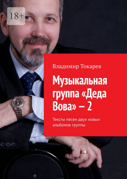 Скачать книгу Музыкальная группа «Деда Вова» – 2