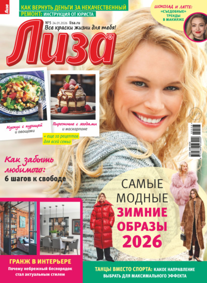 Скачать книгу Журнал «Лиза» №05/2026