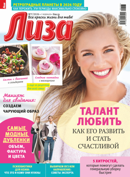 Скачать книгу Журнал «Лиза» №07/2026
