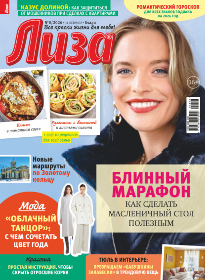 Скачать книгу Журнал «Лиза» №08/2026