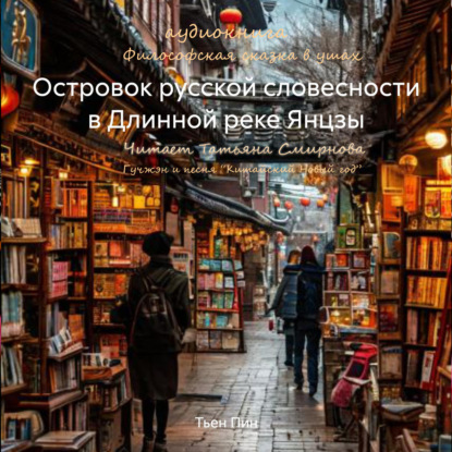 Островок русской словесности в Длинной реке Янцзы