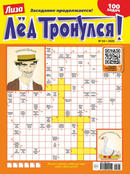 Скачать книгу Журнал «Лиза. Лёд тронулся!» №03/2026