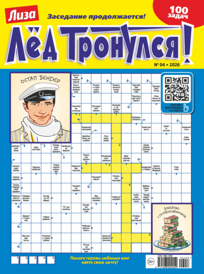 Скачать книгу Журнал «Лиза. Лёд тронулся!» №04/2026
