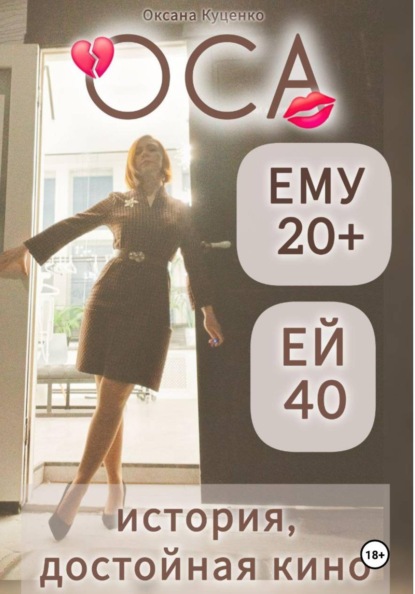 Скачать книгу ОСА: ему 20+, ей 40