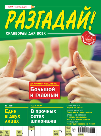 Скачать книгу Журнал «Разгадай! Сканворды для всех» №07/2026