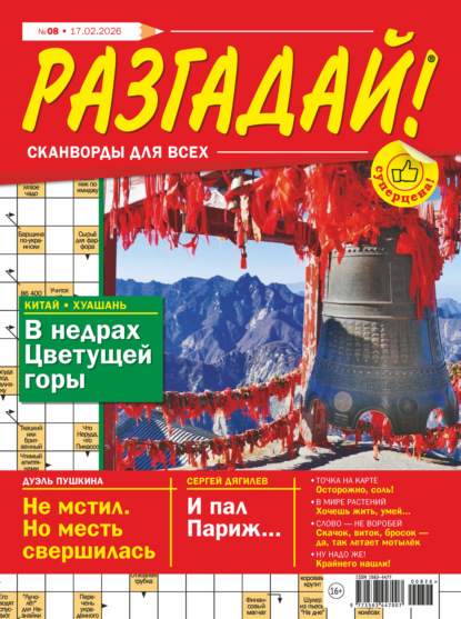 Скачать книгу Журнал «Разгадай! Сканворды для всех» №08/2026