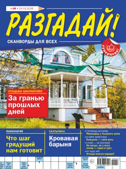 Скачать книгу Журнал «Разгадай! Сканворды для всех» №09/2026