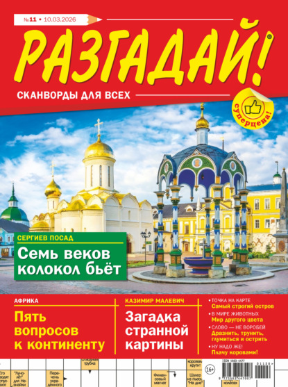 Скачать книгу Журнал «Разгадай! Сканворды для всех» №11/2026