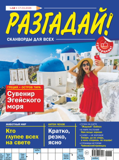 Скачать книгу Журнал «Разгадай! Сканворды для всех» №12/2026