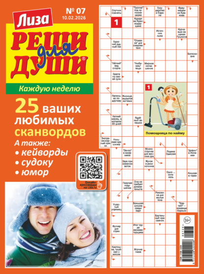Скачать книгу Журнал «Лиза. Реши для души» №07/2026