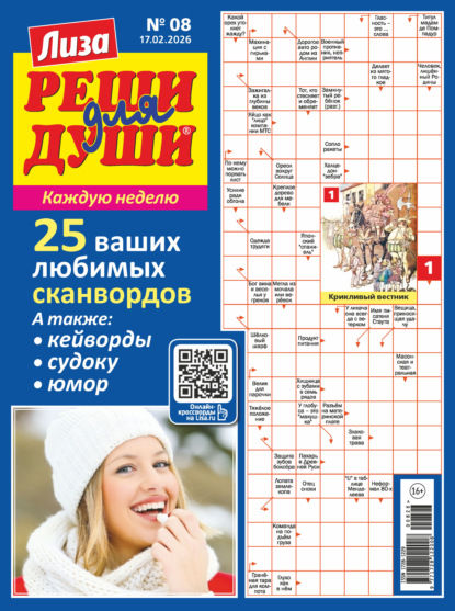 Скачать книгу Журнал «Лиза. Реши для души» №08/2026