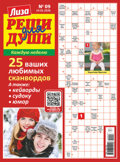 Скачать книгу Журнал «Лиза. Реши для души» №09/2026