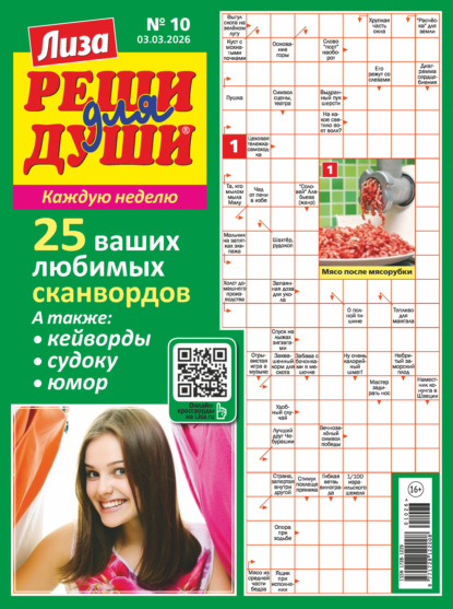 Скачать книгу Журнал «Лиза. Реши для души» №10/2026