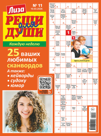 Скачать книгу Журнал «Лиза. Реши для души» №11/2026