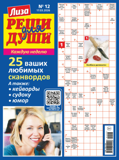 Скачать книгу Журнал «Лиза. Реши для души» №12/2026