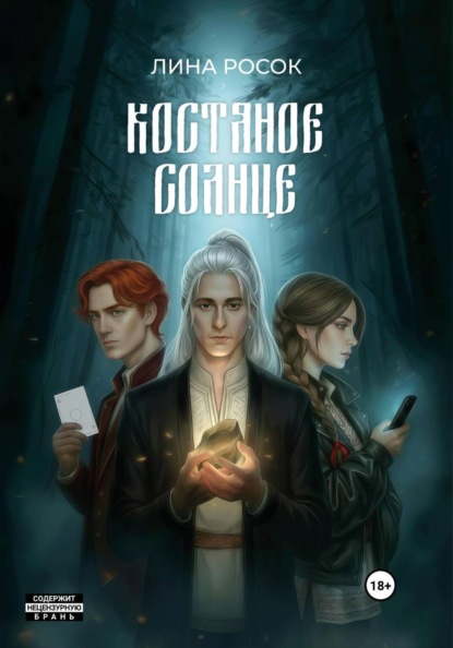 Скачать книгу Костяное солнце