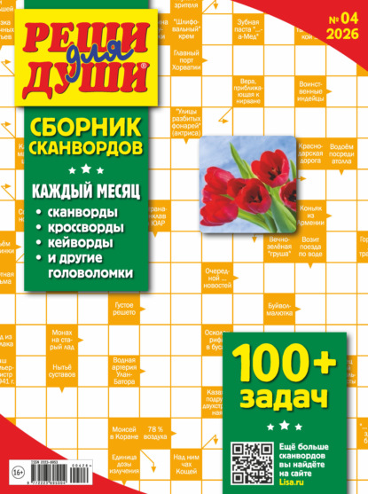 Скачать книгу Журнал «Реши для души. Сборник сканвордов» №04/2026