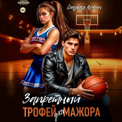 Скачать книгу Запретный трофей для мажора