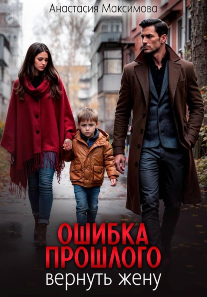 Скачать книгу Ошибка прошлого. Вернуть жену