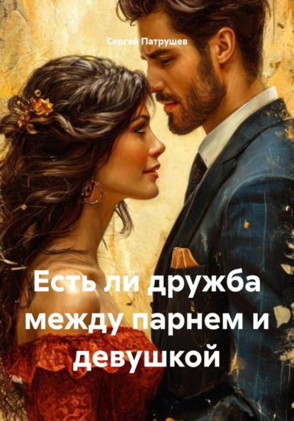 Скачать книгу Есть ли дружба между парнем и девушкой