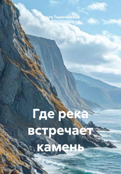 Скачать книгу Где река встречает камень