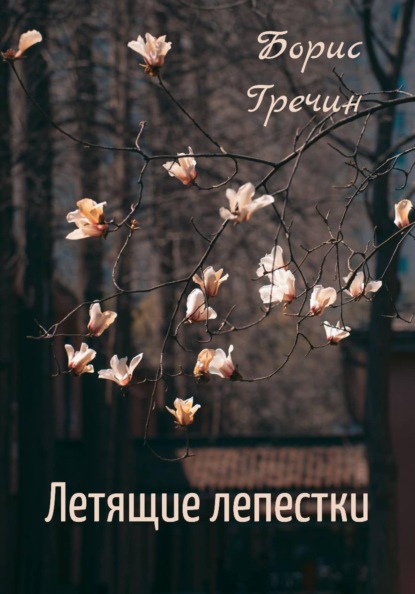 Скачать книгу Летящие лепестки