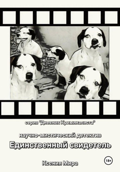 Скачать книгу Единственный свидетель. Научно-мистический детектив. Серия «Дневник Криминалиста»