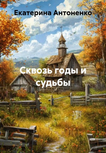 Скачать книгу Сквозь годы и судьбы