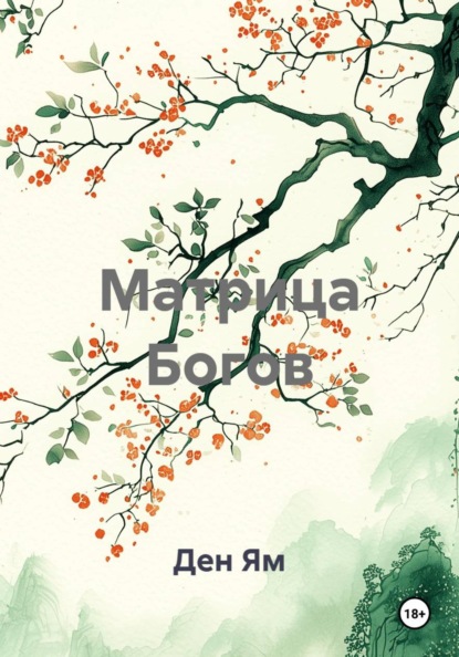 Скачать книгу Матрица Богов