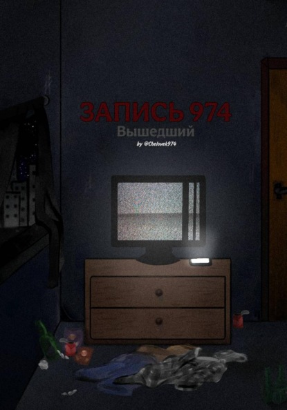 Скачать книгу Запись 974