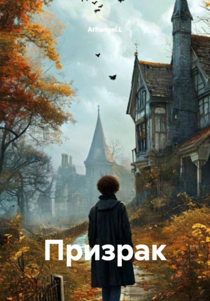 Скачать книгу Призрак