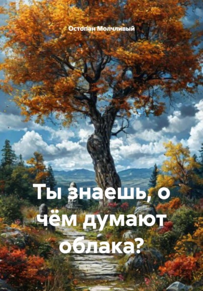 Скачать книгу Ты знаешь, о чём думают облака?