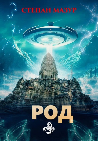 Скачать книгу Род (*20 иллюстраций)