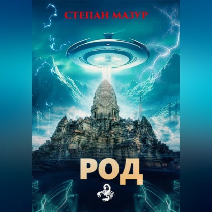 Скачать книгу Род