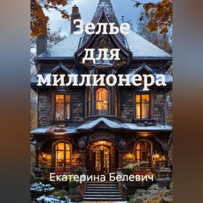 Скачать книгу Зелье для миллионера