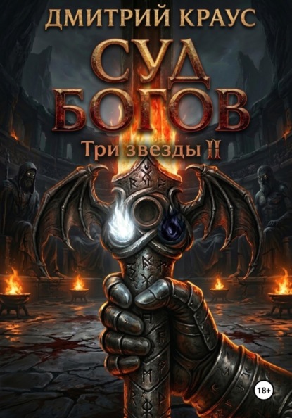 Скачать книгу Суд богов