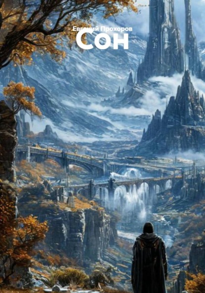 Скачать книгу Сон