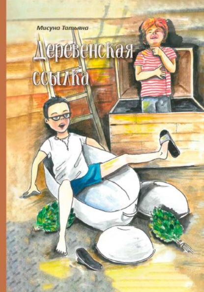 Скачать книгу Деревенская ссылка