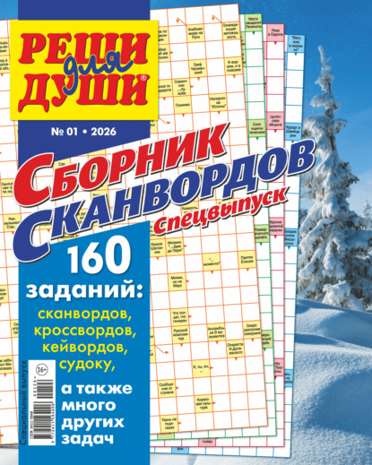Скачать книгу Журнал «Реши для души. Сборник сканвордов. Спецвыпуск» №1/2026