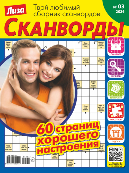 Скачать книгу Журнал «Лиза. Сканворды» №03/2026