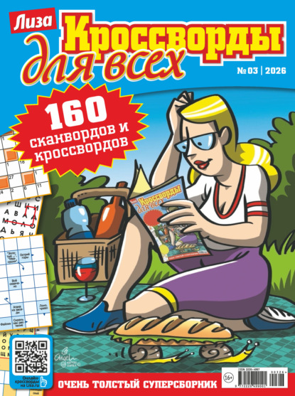 Скачать книгу Журнал «Лиза. Кроссворды для всех» №03/2026